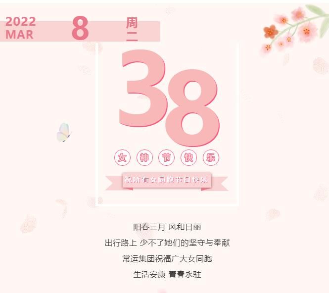 常運集團祝廣大女同胞節(jié)日快樂！