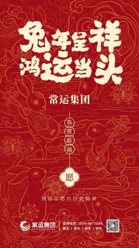 常運集團(tuán)祝大家新年快樂，兔年大吉！
