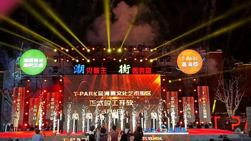 T-PARK藍(lán)海豚文化藝術(shù)街區(qū)竣工開放！