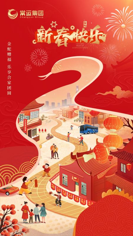 常運(yùn)集團(tuán)祝大家新年快樂！