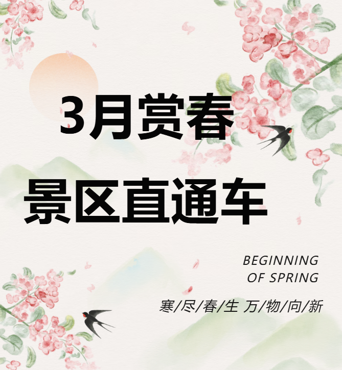 3月賞春絕佳去處，景區(qū)直通車帶你一鍵開啟春日盛宴！